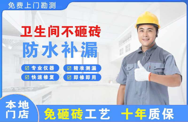 华安卫生间不砸砖修补漏水